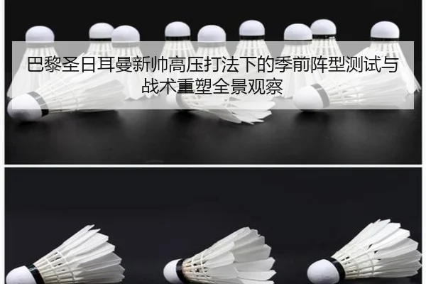 巴黎圣日耳曼新帅高压打法下的季前阵型测试与战术重塑全景观察