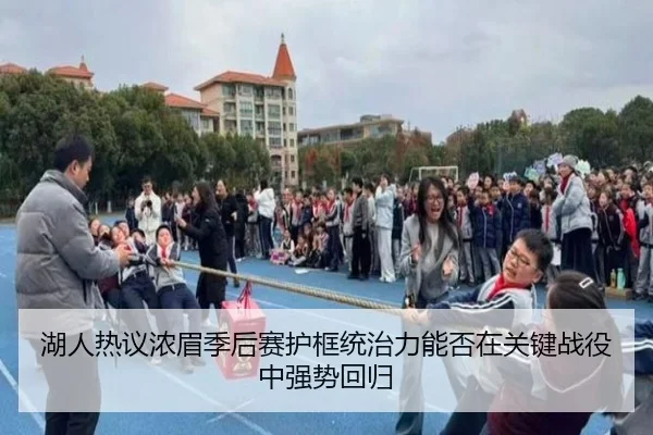 湖人热议浓眉季后赛护框统治力能否在关键战役中强势回归