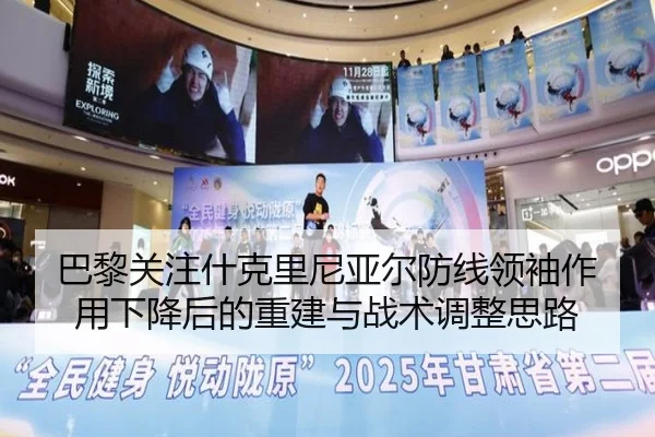 巴黎关注什克里尼亚尔防线领袖作用下降后的重建与战术调整思路