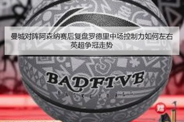 曼城对阵阿森纳赛后复盘罗德里中场控制力如何左右英超争冠走势