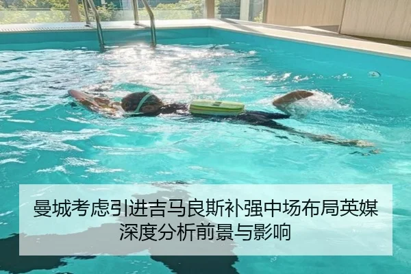 曼城考虑引进吉马良斯补强中场布局英媒深度分析前景与影响