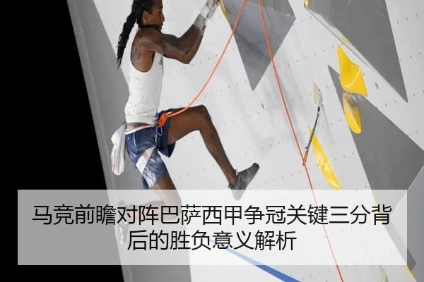 马竞前瞻对阵巴萨西甲争冠关键三分背后的胜负意义解析