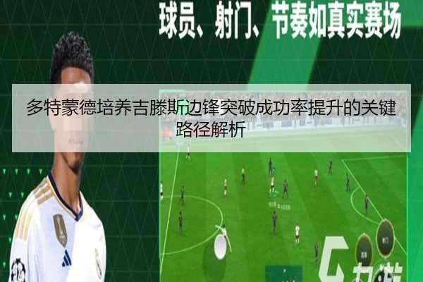 多特蒙德培养吉滕斯边锋突破成功率提升的关键路径解析