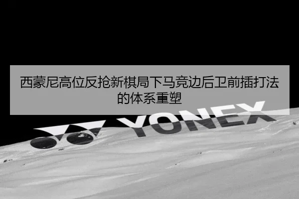 西蒙尼高位反抢新棋局下马竞边后卫前插打法的体系重塑